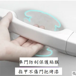汽車門把保護膜【手機批發網】一組4片各車型通用 犀牛皮材質 超高韌性 高透明性 防刮耐磨 保護貼 保護膜 歷史價格詳細信息