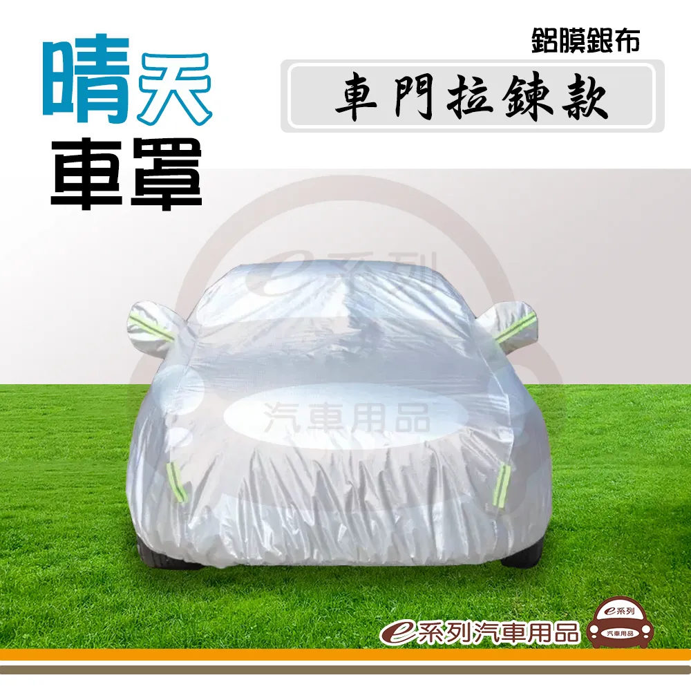 e系列汽車用品【新車寶 汽車車罩】蓋卡好 抗紫外線 防塵 防酸雨 車衣 台灣製 歷史價格詳細信息
