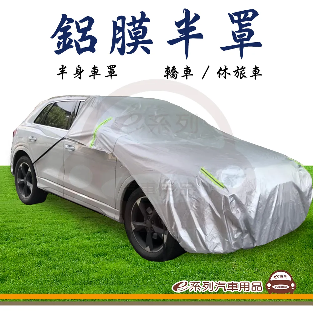 e系列汽車用品【新車寶 汽車車罩】蓋卡好 抗紫外線 防塵 防酸雨 車衣 台灣製 歷史價格詳細信息