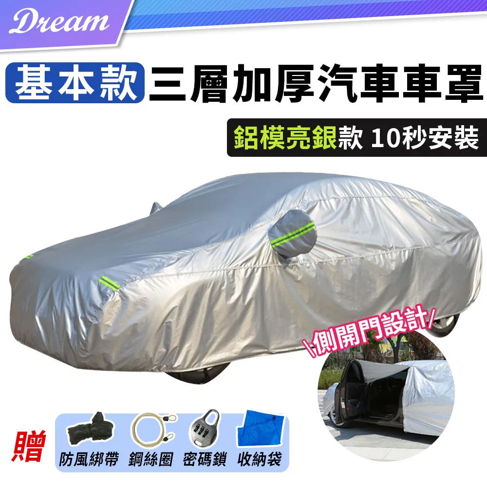 《加厚車罩 送防盜鎖收納袋綁帶》現貨 汽車車罩 車罩 鋁膜汽車罩 汽車罩 鋁膜車罩 汽車防塵套 【VR030885】 歷史價格詳細信息