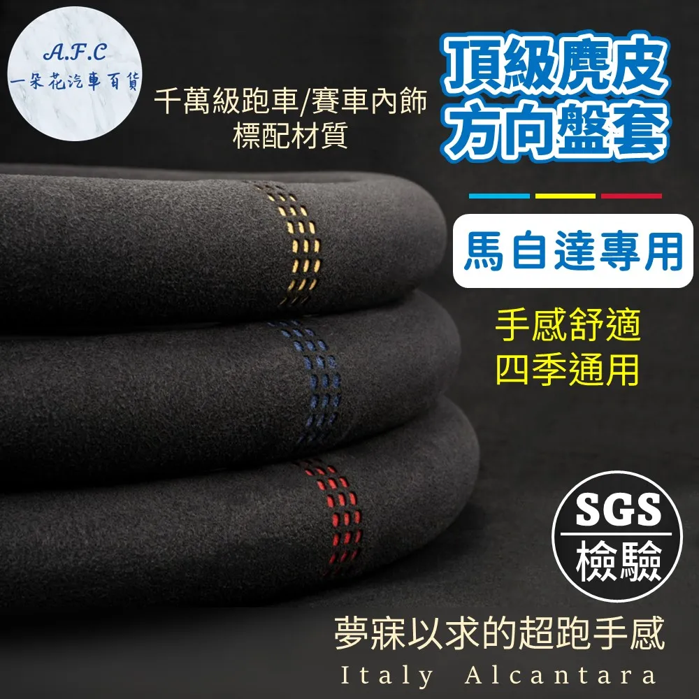 【A.F.C 一朵花】馬自達 MAZDA 方向盤套 方向盤皮套 碳纖維方向盤套 狂野紅 運動藍 熱血黃 歷史價格詳細信息
