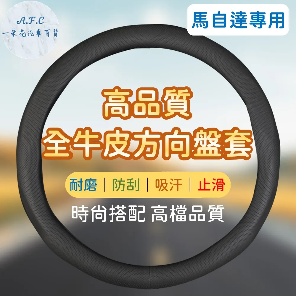 【A.F.C 一朵花】馬自達 MAZDA 方向盤套 方向盤皮套 碳纖維方向盤套 狂野紅 運動藍 熱血黃 歷史價格詳細信息