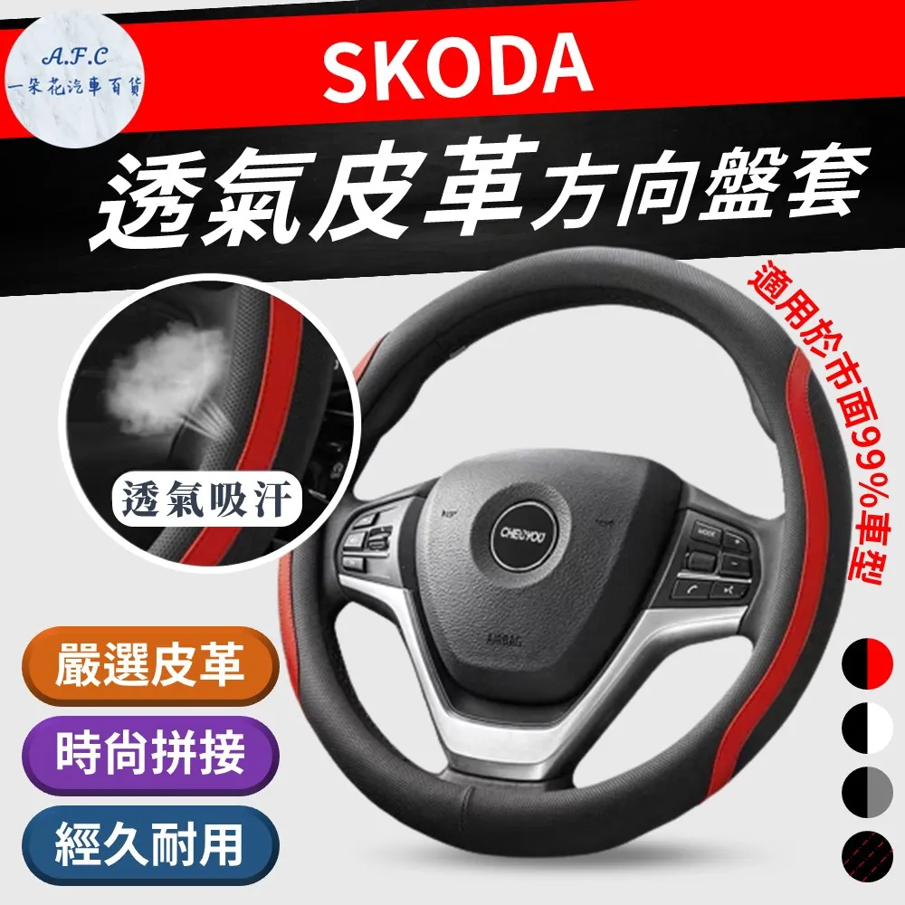 【A.F.C 一朵花】SKODA 頂級碳纖維真皮方向盤套 方向盤套 方向盤皮套 汽車方向盤套 歷史價格詳細信息