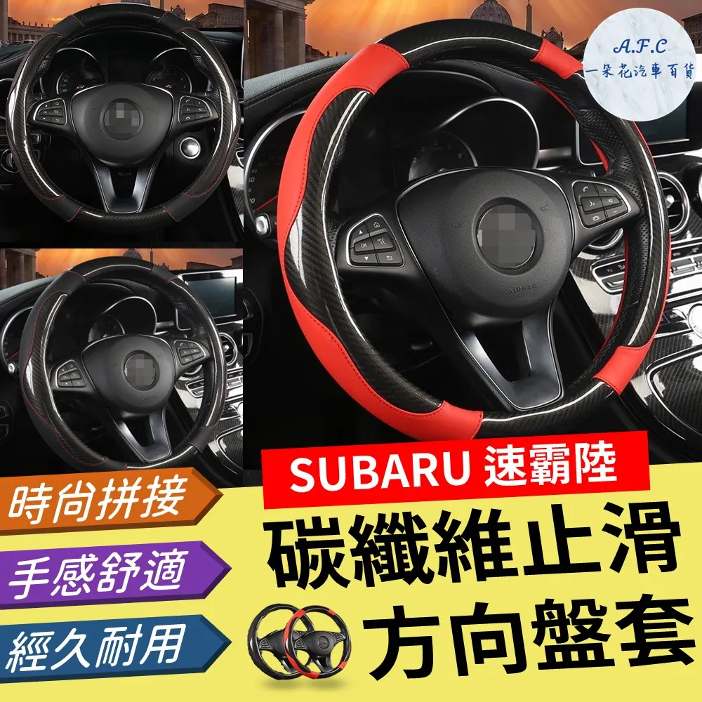 【A.F.C 一朵花】速霸陸 Subaru 方向盤套 方向盤皮套 碳纖維方向盤套 狂野紅 運動藍 熱血黃 歷史價格詳細信息