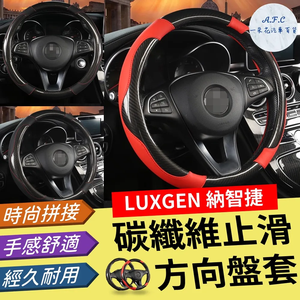 【A.F.C 一朵花】納智捷 LUXGEN 方向盤套 方向盤皮套 碳纖維方向盤套 狂野紅 運動藍 熱血黃 歷史價格詳細信息