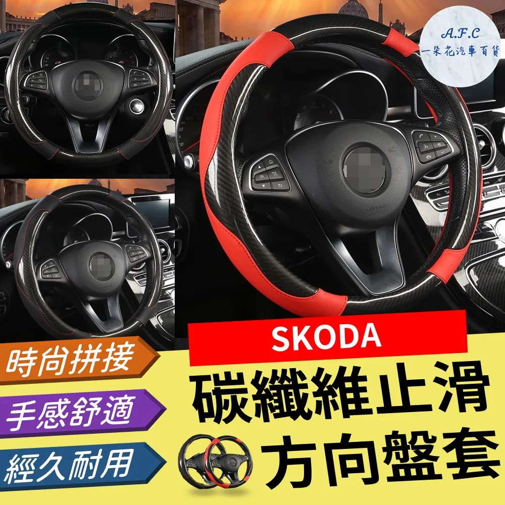 【A.F.C 一朵花】SKODA 頂級碳纖維真皮方向盤套 方向盤套 方向盤皮套 汽車方向盤套 歷史價格詳細信息
