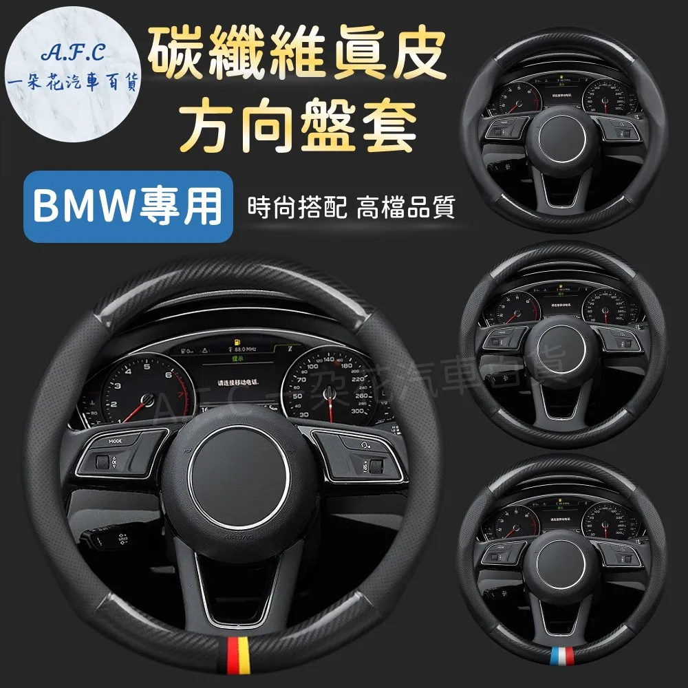 【A.F.C 一朵花】寶馬 BMW 方向盤套 方向盤皮套 碳纖維方向盤套 狂野紅 運動藍 熱血黃 歷史價格詳細信息