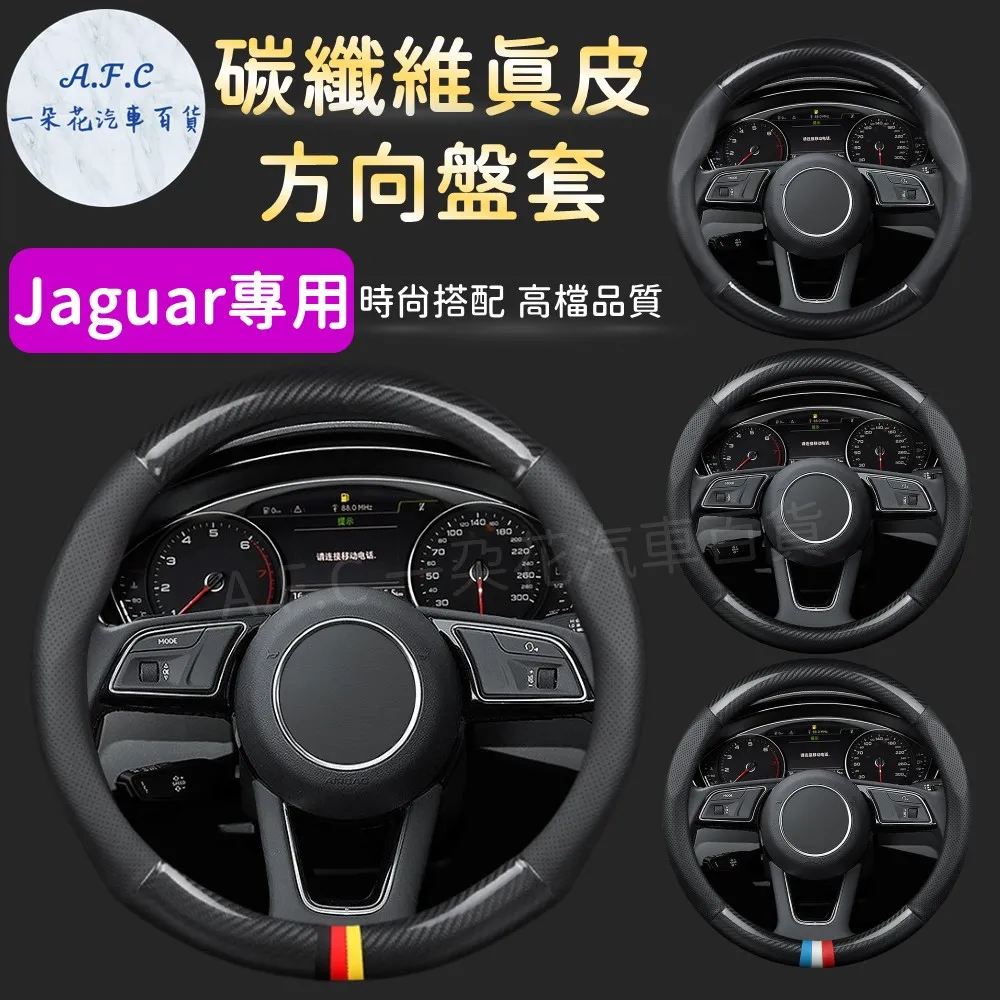 【A.F.C 一朵花】捷豹 Jaguar 方向盤套 方向盤皮套 碳纖維方向盤套 狂野紅 運動藍 熱血黃 歷史價格詳細信息