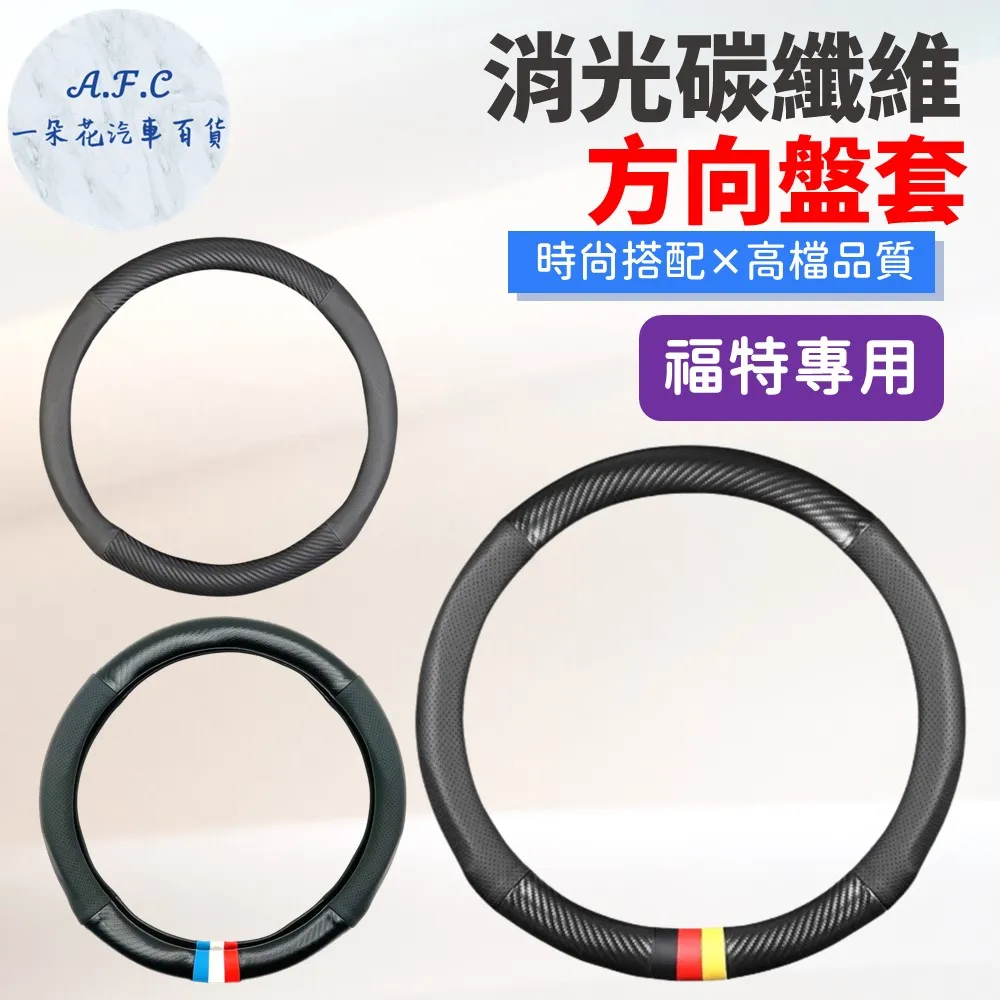 【A.F.C 一朵花】福特 FORD 碳纖維舒緩方向盤套 方向盤套 方向盤皮套 歷史價格詳細信息