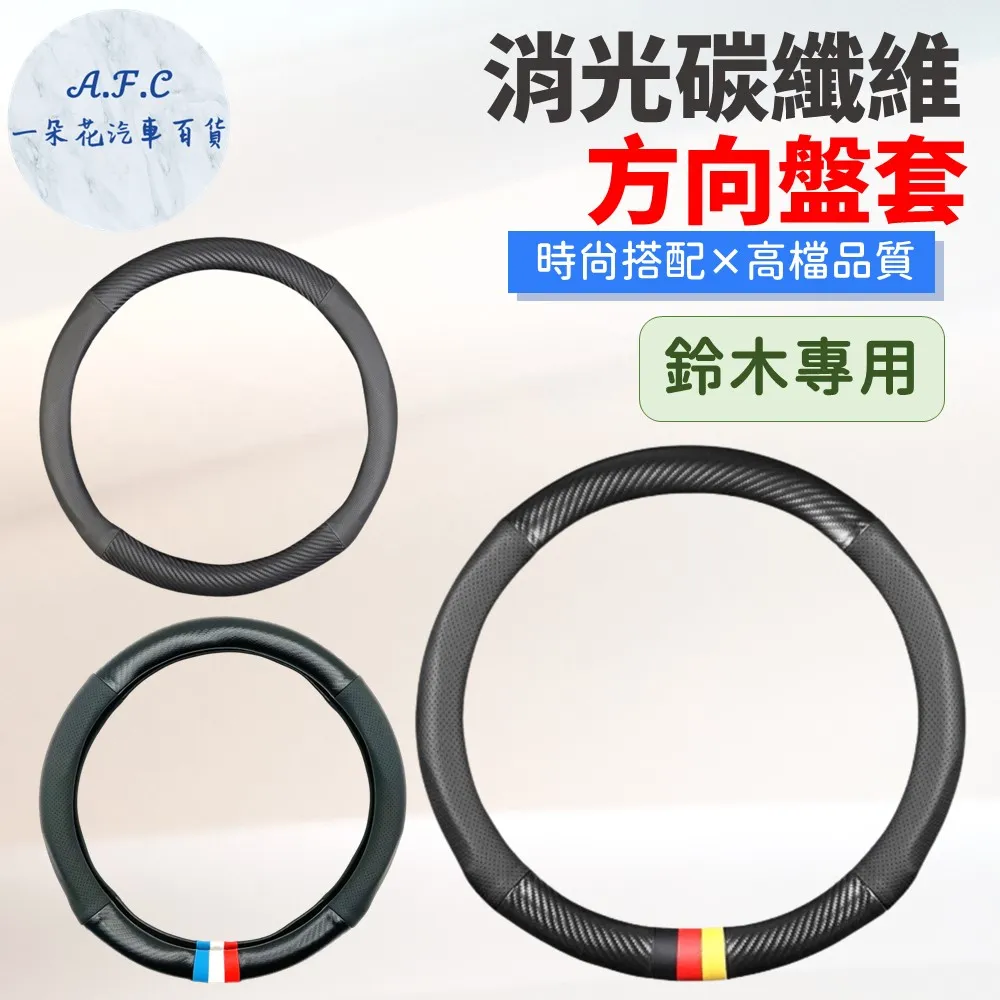 【A.F.C 一朵花】鈴木 Suzuki 頂級麂皮方向盤套 方向盤皮套 義大利Alcantara同等 歷史價格詳細信息