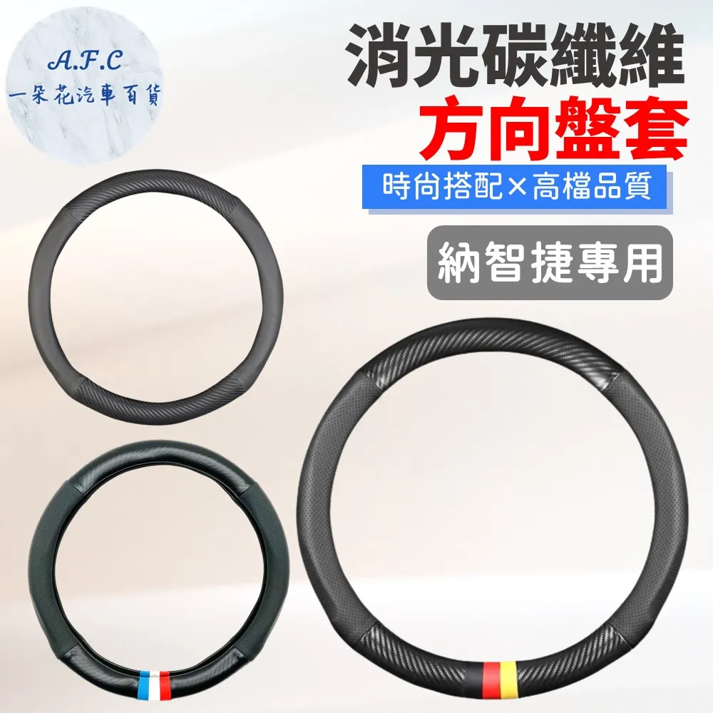 【A.F.C 一朵花】納智捷 LUXGEN 方向盤套 方向盤皮套 碳纖維方向盤套 狂野紅 運動藍 熱血黃 歷史價格詳細信息