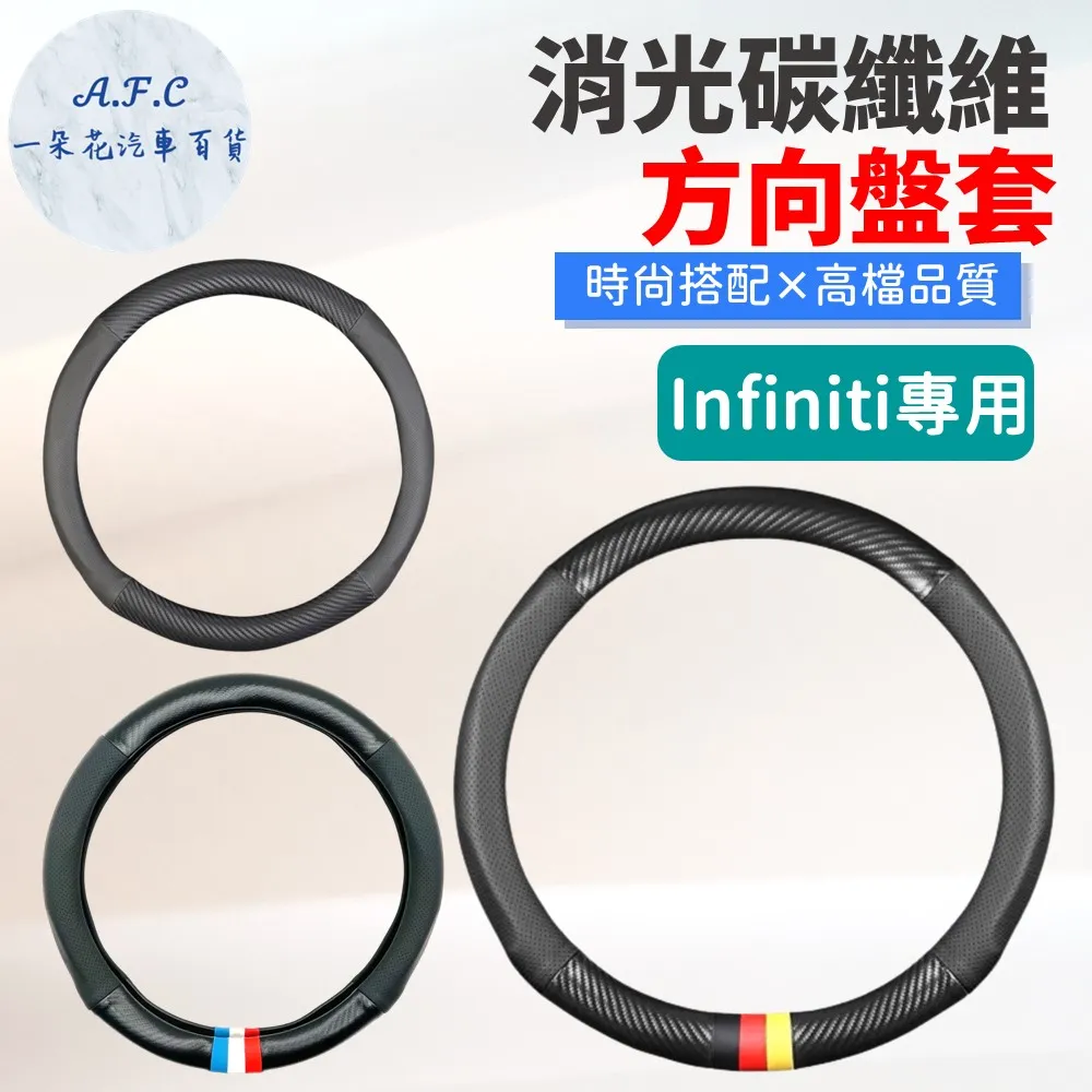 【A.F.C 一朵花】Infiniti 頂級碳纖維真皮方向盤套 方向盤套 方向盤皮套 汽車方向盤套 歷史價格詳細信息