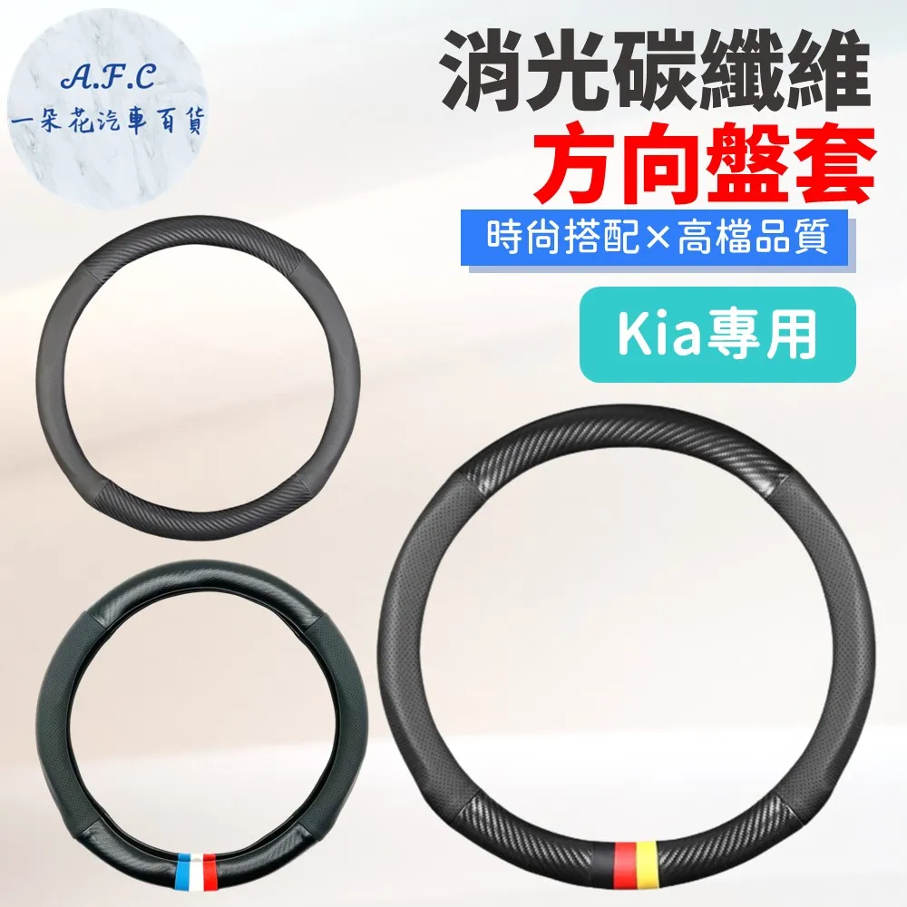【A.F.C 一朵花】起亞 Kia 頂級麂皮方向盤套 方向盤皮套 義大利Alcantara同等 歷史價格詳細信息