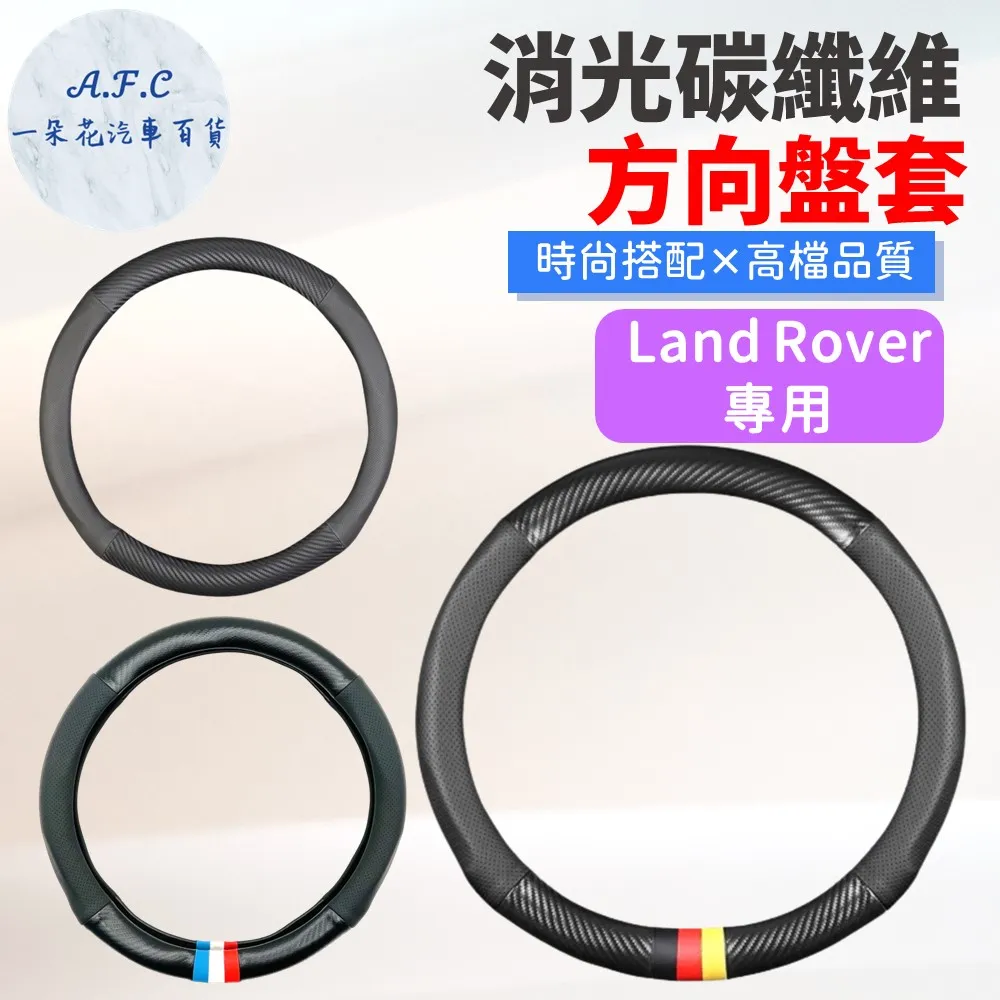 【A.F.C 一朵花】Land Rover 方向盤套 方向盤皮套 碳纖維方向盤套 狂野紅 運動藍 熱血黃 歷史價格詳細信息
