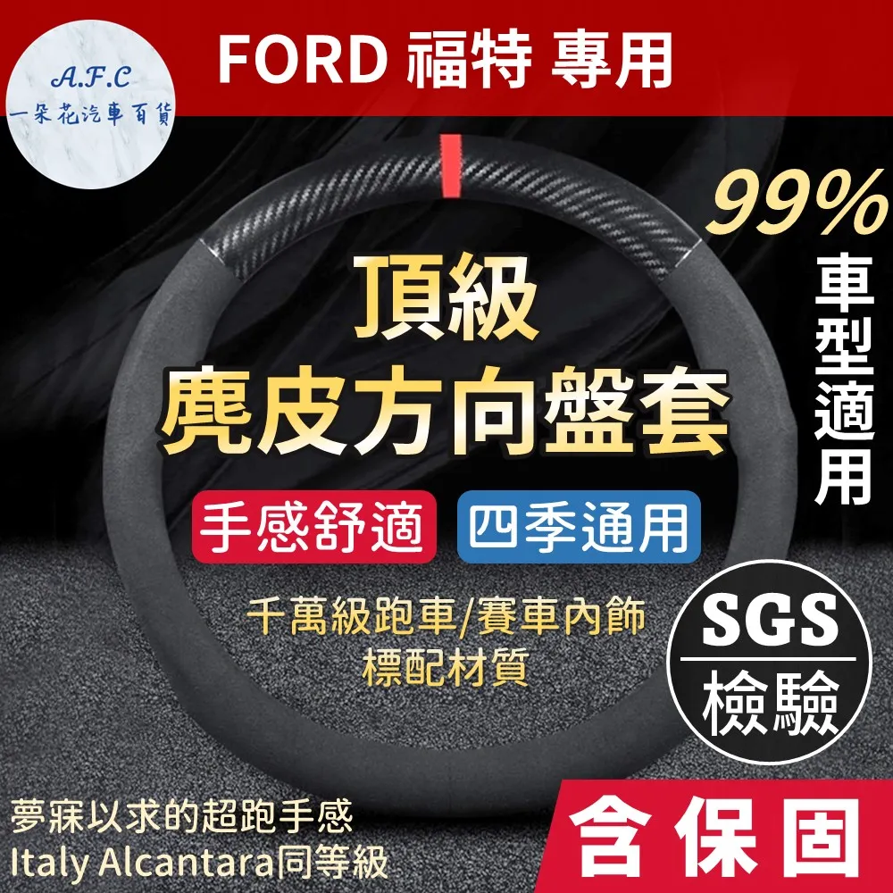 【A.F.C 一朵花】福特 FORD 消光碳纖維真皮方向盤套 方向盤套 方向盤皮套 汽車方向盤套 歷史價格詳細信息
