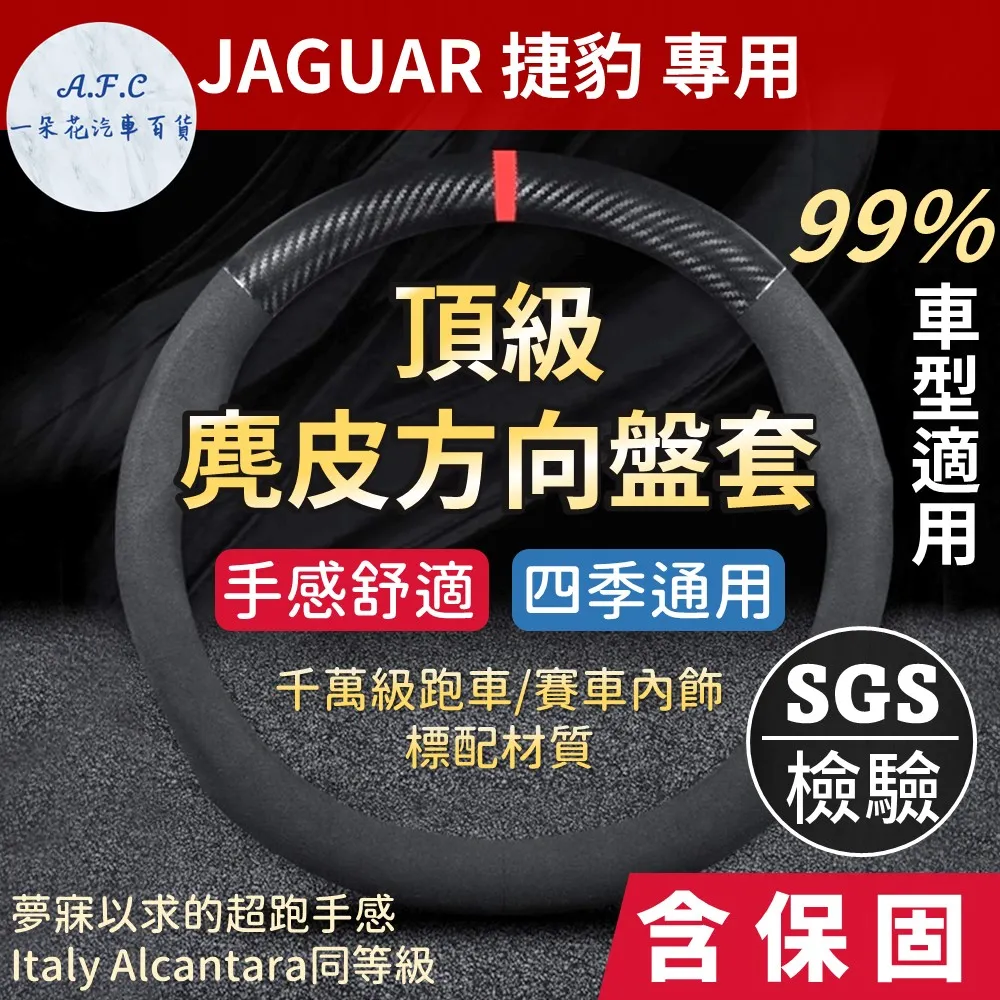 【A.F.C 一朵花】捷豹 Jaguar 方向盤套 方向盤皮套 碳纖維方向盤套 狂野紅 運動藍 熱血黃 歷史價格詳細信息