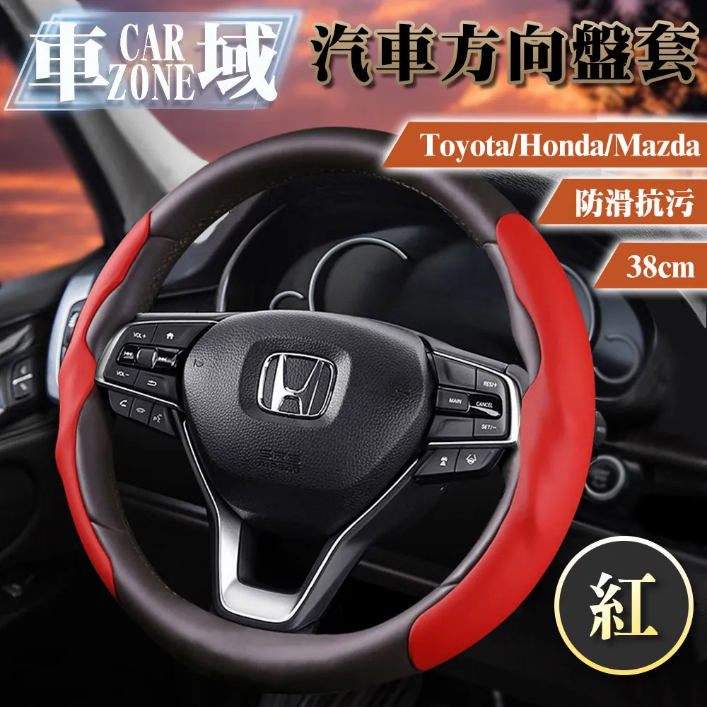 【CarZone車域】Toyota/Honda/Mazda防滑抗污方向盤套38cm 歷史價格詳細信息