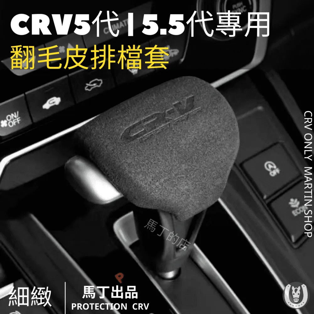 CRV5.5 CRV5 專用 排檔套 超跑麂皮排檔套 碳纖排檔 套 排檔桿套 排檔桿 排檔頭 【馬丁】 價格比較,價格查詢,歷史價格詳細信息