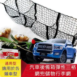 汽車後車箱儲物網兜 高彈力後車廂置物網 收納網 固定網(雙層網90x40cm) 歷史價格詳細信息