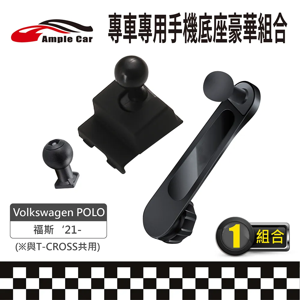 【AmpleCar】專車專用手機底座豪華組合(Volkswagen POLO '21-) 價格比較,價格查詢,歷史價格詳細信息