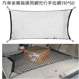 汽車後備箱網兜固定行李網儲物(立網+平網 雙套組) 歷史價格詳細信息