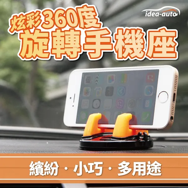 日本 idea-auto炫彩360度旋轉手機座1入 現貨 廠商直送 歷史價格詳細信息