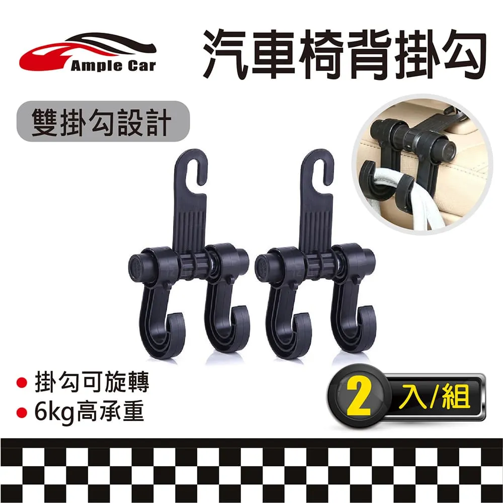 【Ample car】汽車椅背扶手式掛勾 (2入) 歷史價格詳細信息