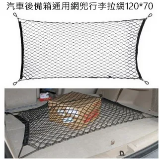 汽車後備箱網兜固定行李網儲物(立網+平網 雙套組) 歷史價格詳細信息