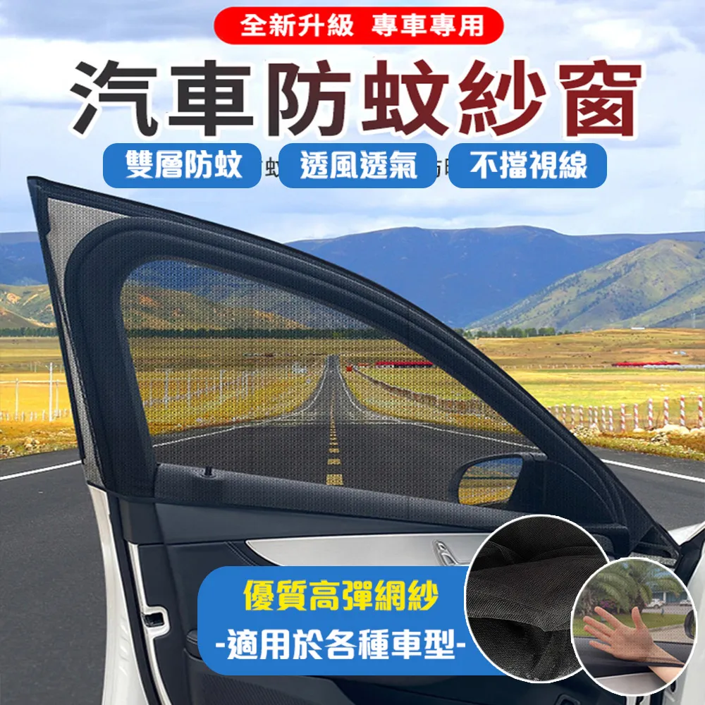 彈性升級汽車防蟲紗窗 轎車/休旅車通用 前+後四入 一車份超值組 歷史價格詳細信息