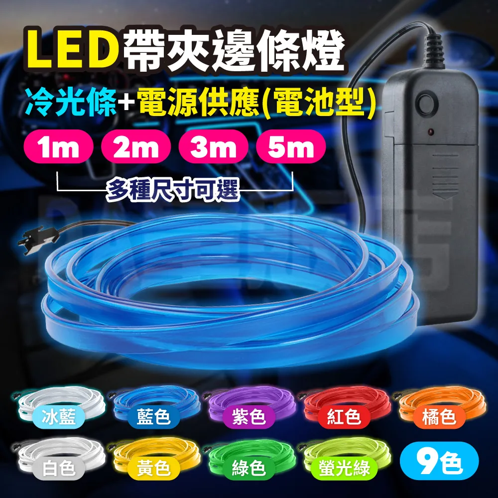 汽車冷光條3米 帶夾邊條 氛圍燈 導光條 儀表燈 裝飾燈 歷史價格詳細信息