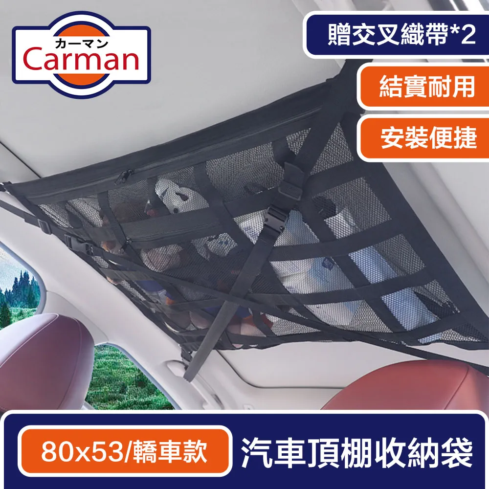 Carman 汽車雙層頂棚收納袋/車頂置物網 贈織帶 80x53cm 轎車款 價格比較,價格查詢,歷史價格詳細信息