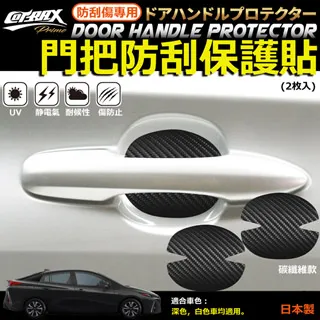 Cotrax 防刮痕 手把貼 XJ-HS2 透明 2入【麗車坊02254】 歷史價格詳細信息
