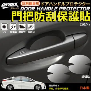 Cotrax 防刮痕 手把貼 XJ-HS2 透明 2入【麗車坊02254】 歷史價格詳細信息