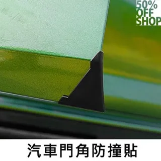 車門角防撞貼 車門防護條  汽車開門邊防撞 防擦刮蹭 防撞條 前後門角保護貼 汽車裝飾【閃靈優選】 歷史價格詳細信息