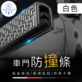 鋼片車門防撞條 5M【白色】(U型鋼片/自由裁減/無須黏貼) 價格比較,價格查詢,歷史價格詳細信息