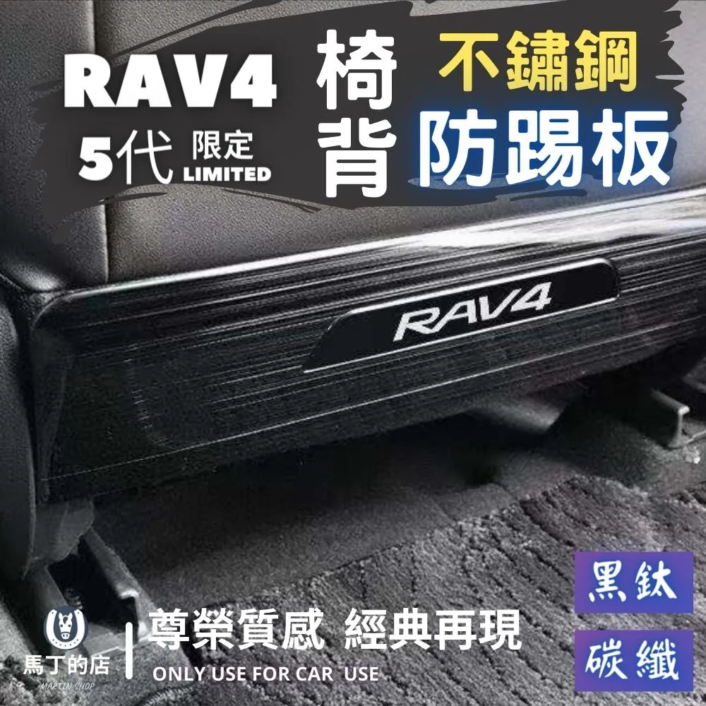【馬丁】RAV4 5代 5.5代 椅背防踢墊 座椅防踢 後座防踢墊 防踢 椅背 後排防踢 防踢椅背 防踢墊 歷史價格詳細信息