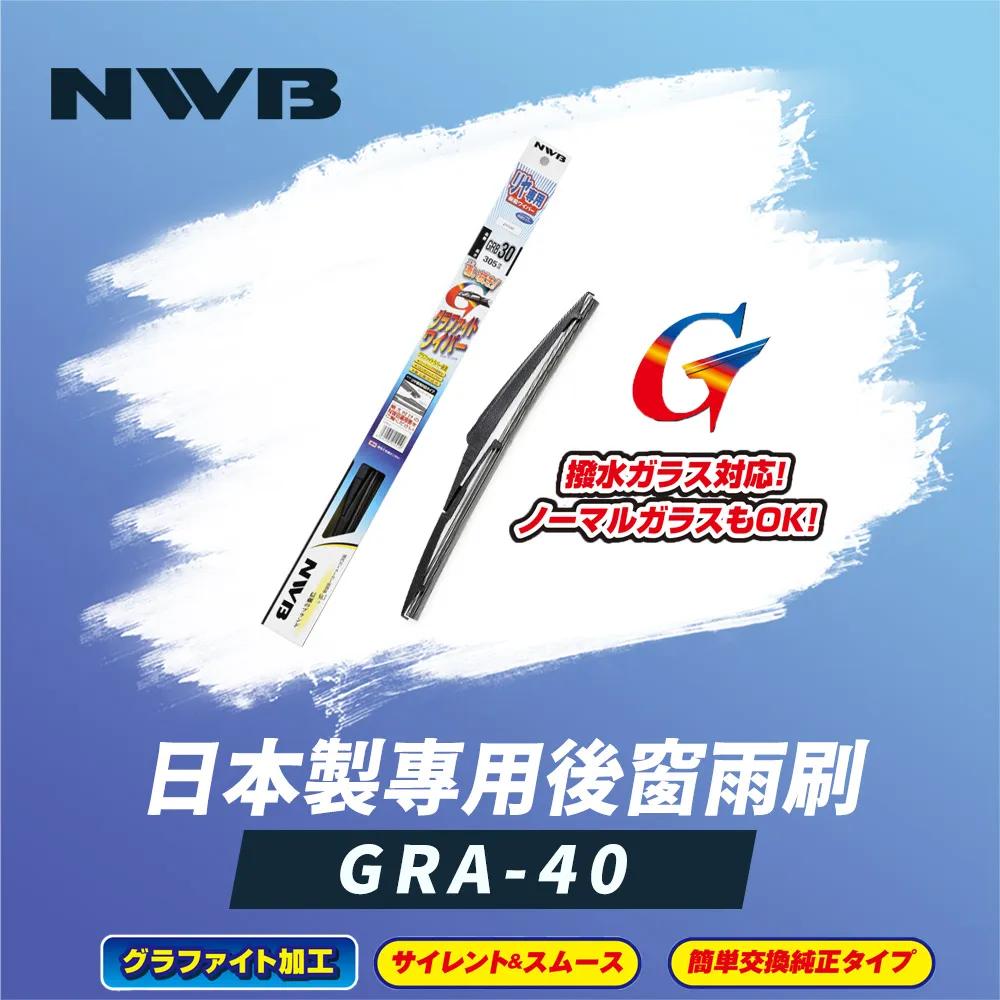 【NWB】日本製專用後窗雨刷14吋(GRB-35) 歷史價格詳細信息