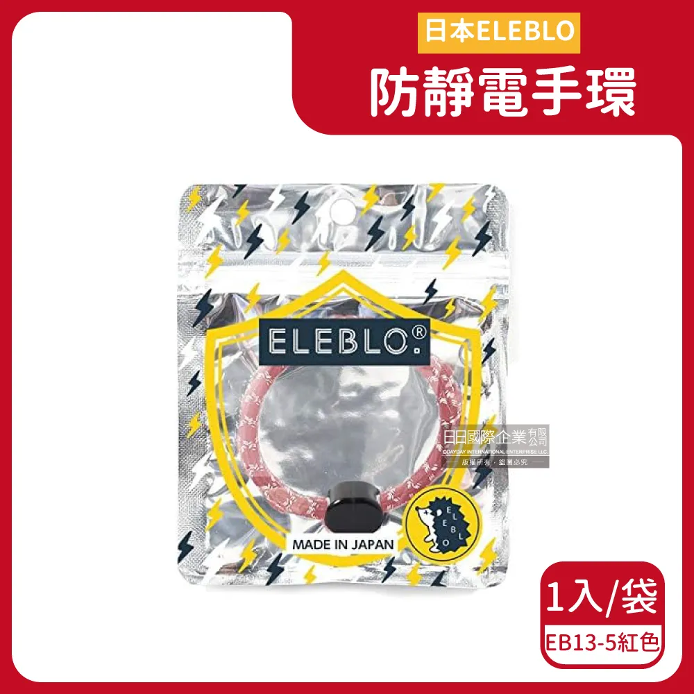 日本ELEBLO-頂級防靜電手環(5色可選)1入/盒 歷史價格詳細信息