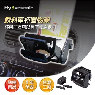 Hypersonic HP2570 魔術單杯架 置物架 杯架 飲料架 汽車通用杯架 歷史價格詳細信息