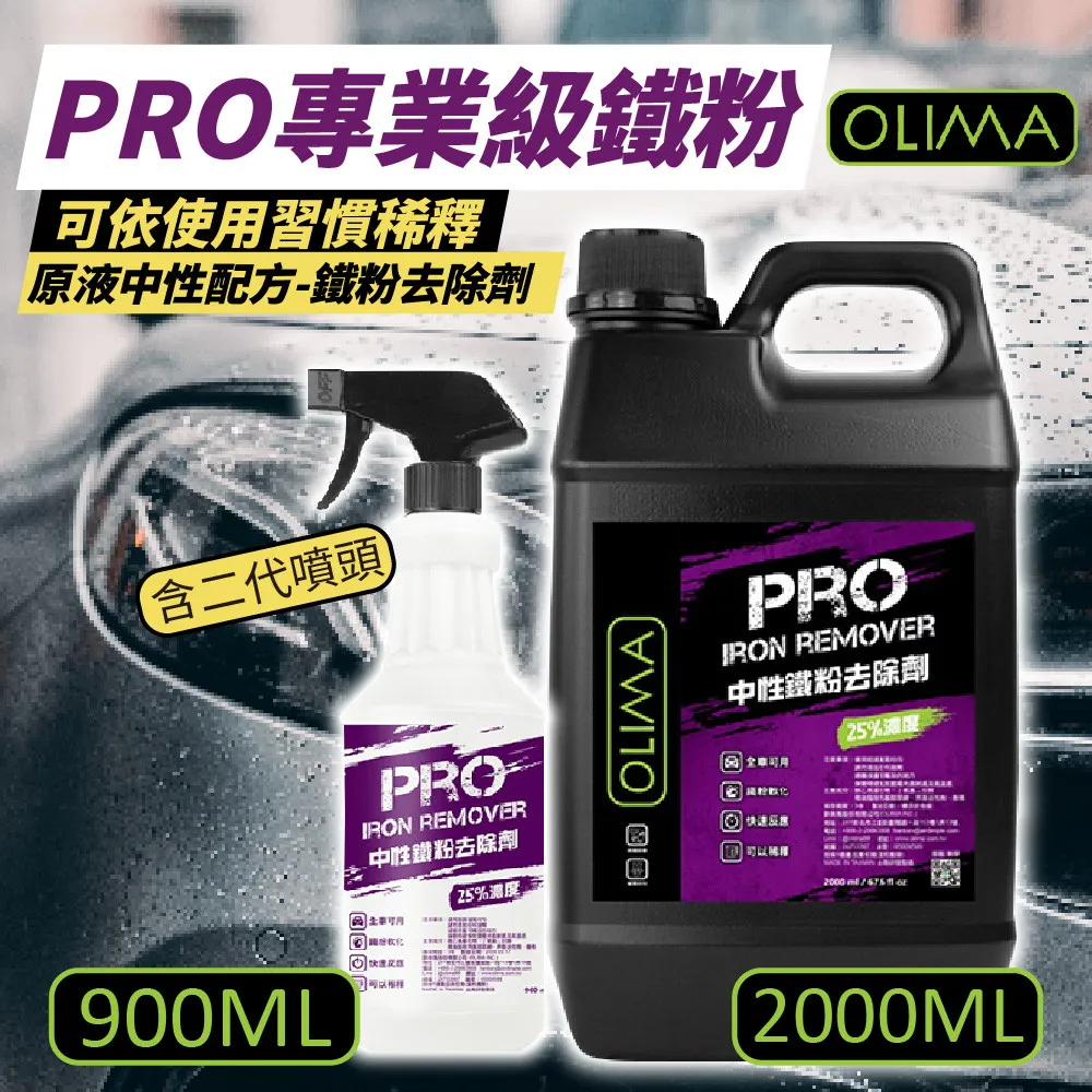 【OLIMA】PRO專業級鐵粉 原液中性鐵粉去除劑  900ml 3入組 歷史價格詳細信息