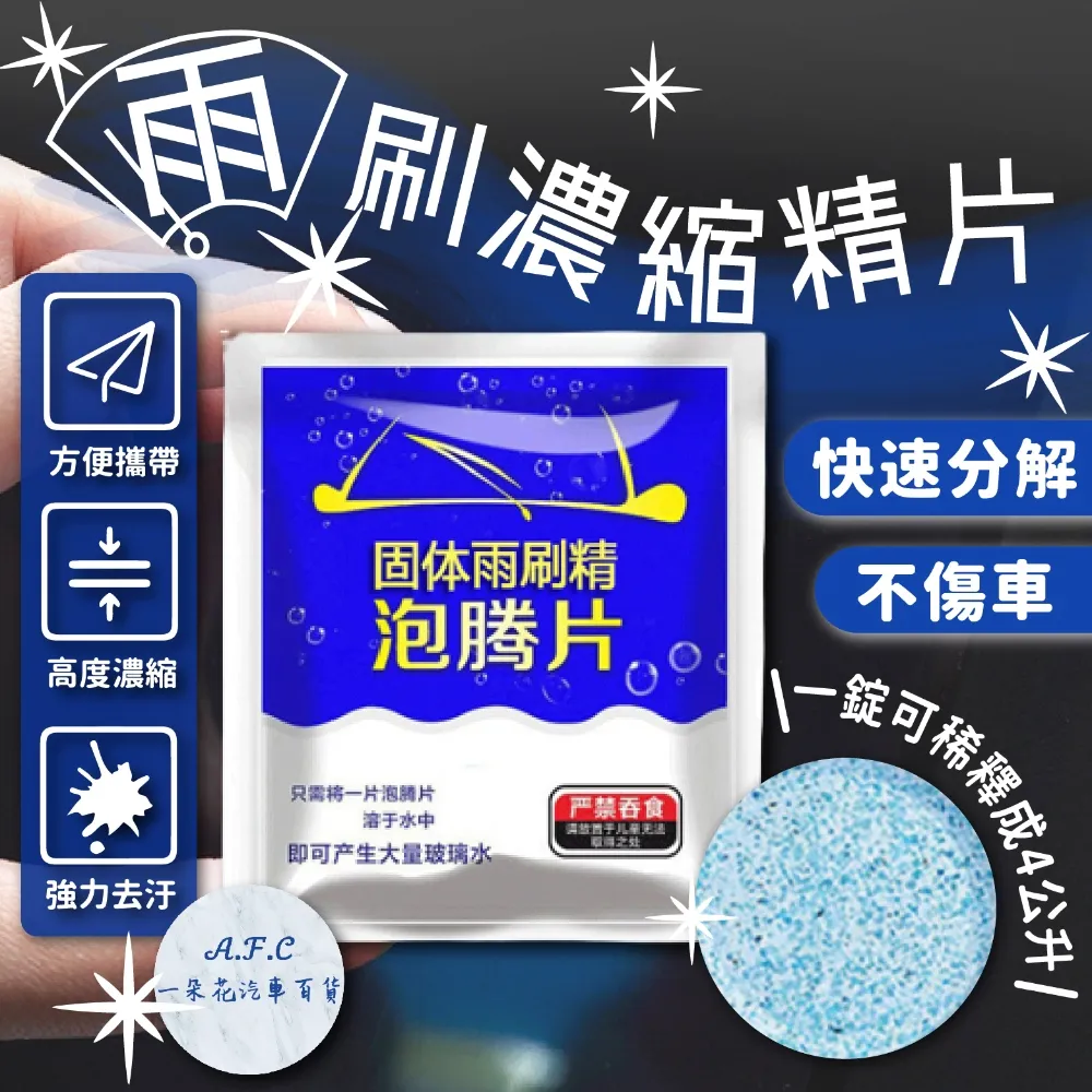 雨刷玻璃清潔錠 玻璃清潔劑 車用雨刷 玻璃清洗劑 汽車玻璃清洗劑 雨刷精【A137】 歷史價格詳細信息