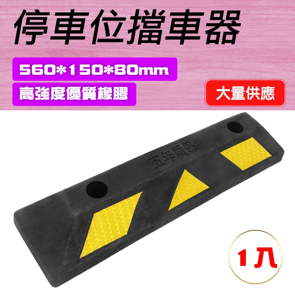 550-SB56015080CY_停車位擋車器C製黃色款(560*150*80MM) 歷史價格詳細信息