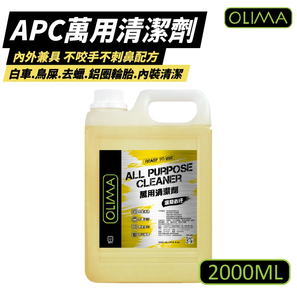 【OLIMA】APC萬用清潔劑 500ml+2000ml(含二代噴頭  洗車精 蟲屍鳥屎 髒汙 鋁圈輪胎 內裝清潔) 歷史價格詳細信息