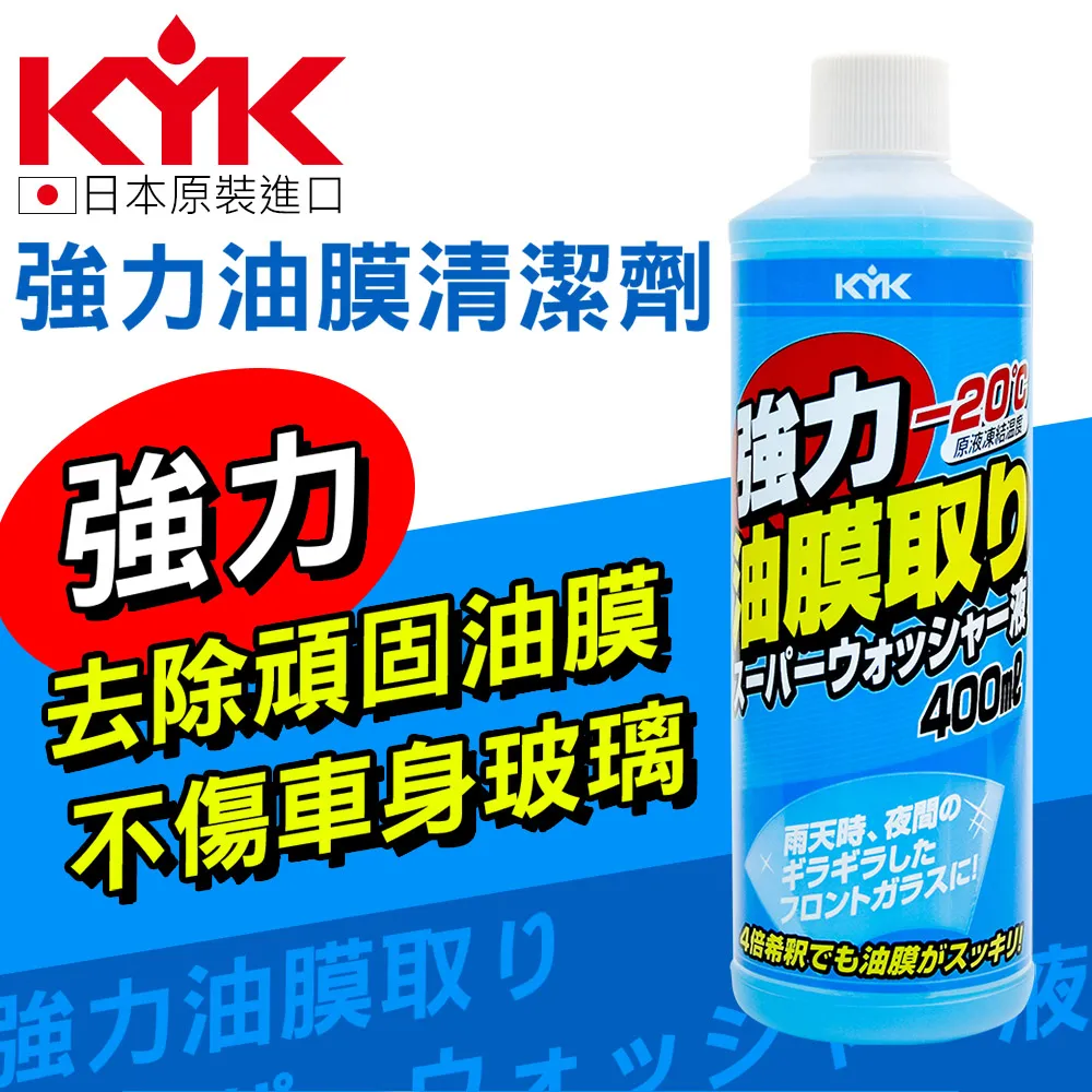 【KYK】油膜去除劑KYK玻璃除菌清潔劑E+ 500ml 22-022(車麗屋) 歷史價格詳細信息