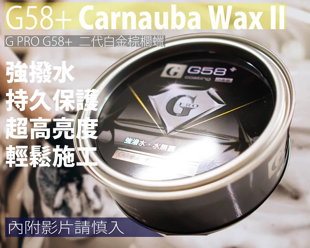 【G58+頂級天然棕櫚蠟２８０g】免運費，新年限定，買一送9※強潑水，媲美鍍膜，好上好下！耐久３－４週，效果超優～業界評價最高！最多人推薦！ 歷史價格詳細信息