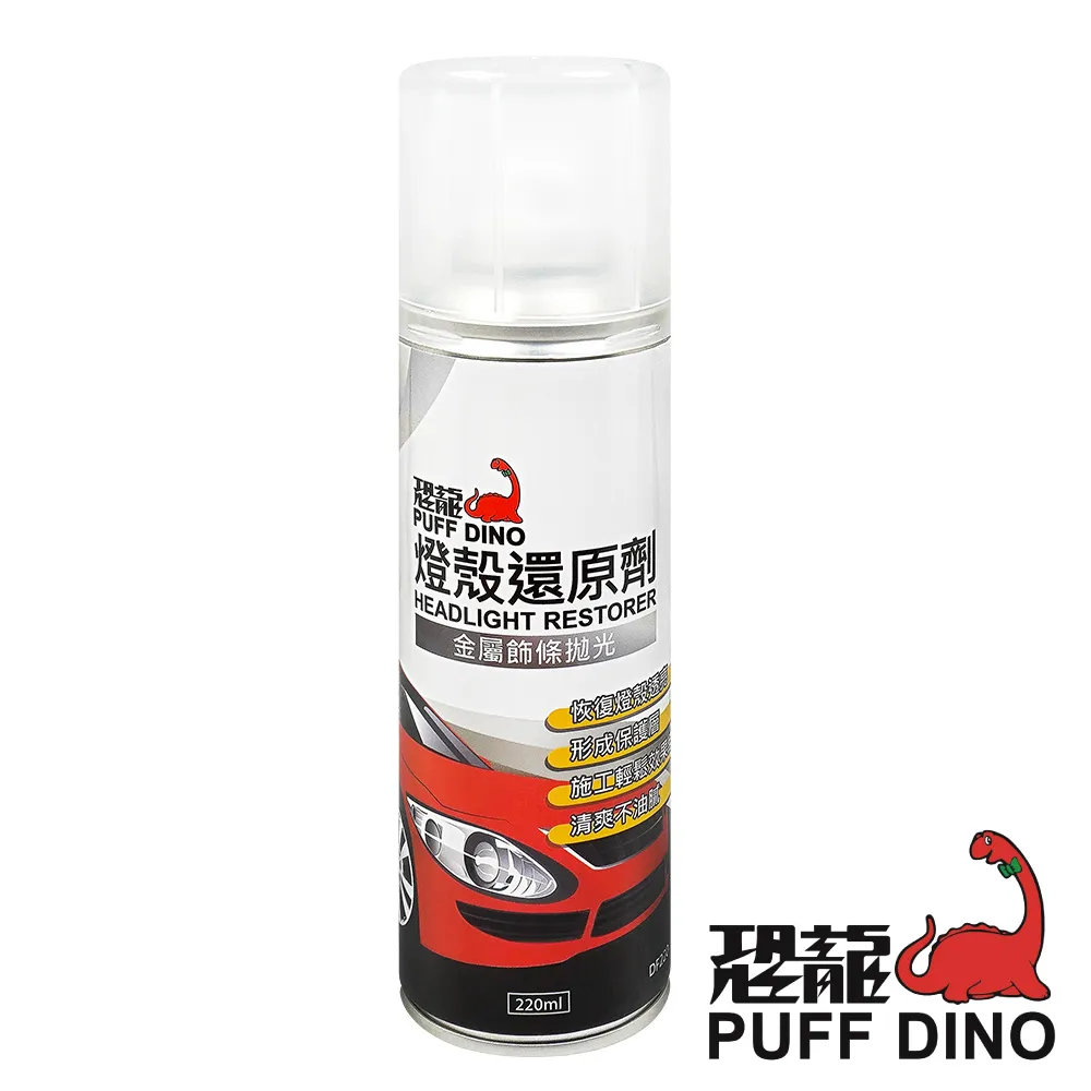 【PUFF DINO 恐龍】恐龍燈殼還原劑220ml《燈殼亮光復原劑/燈殼復活劑/燈殼復活還原劑/燈殼霧化還原劑》 歷史價格詳細信息