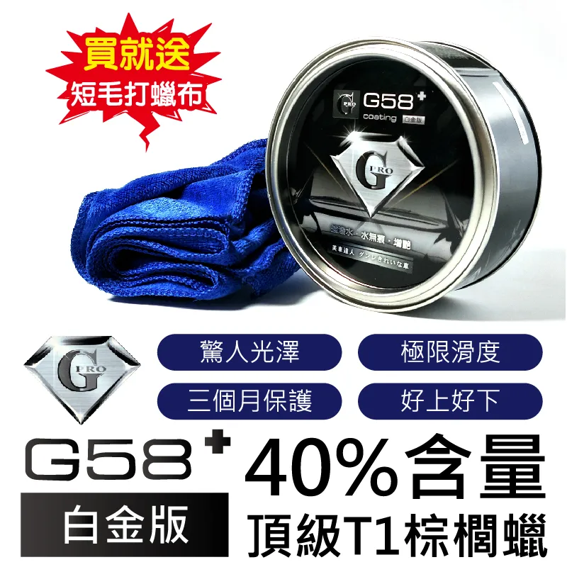 G58+ 二代頂級棕櫚蠟【送三寶配件】棕梠蠟 清潔蠟 潑水蠟 洗車蠟  鍍膜蠟 G58 棕櫚臘 免運含發票 歷史價格詳細信息