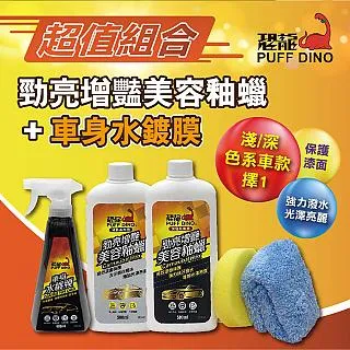 【PUFF DINO 恐龍】恐龍車身水鍍膜400ml《鍍膜/車身鍍膜/車體鍍膜/汽車鍍膜/撥水劑》 歷史價格詳細信息