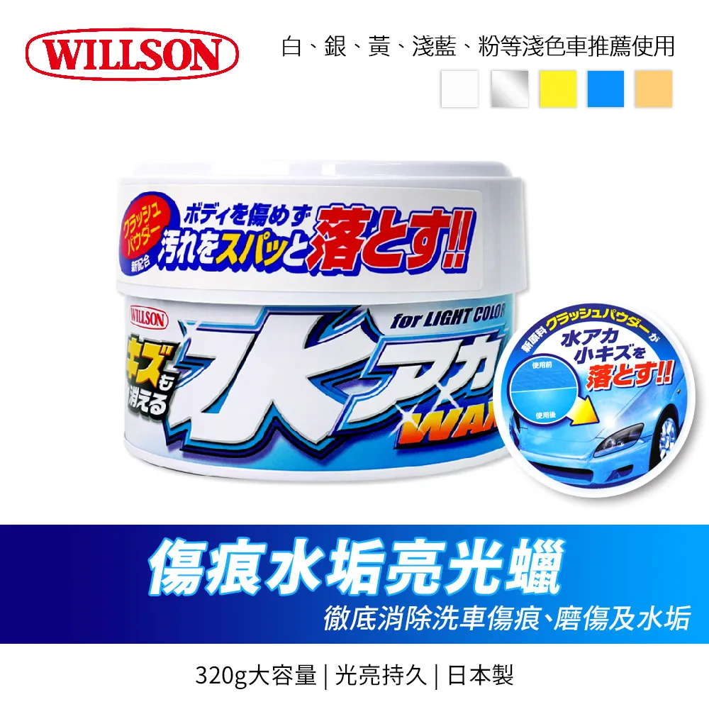 【WILLSON】水垢專科增艷蠟 黑/銀等金屬色系用(車麗屋) 歷史價格詳細信息