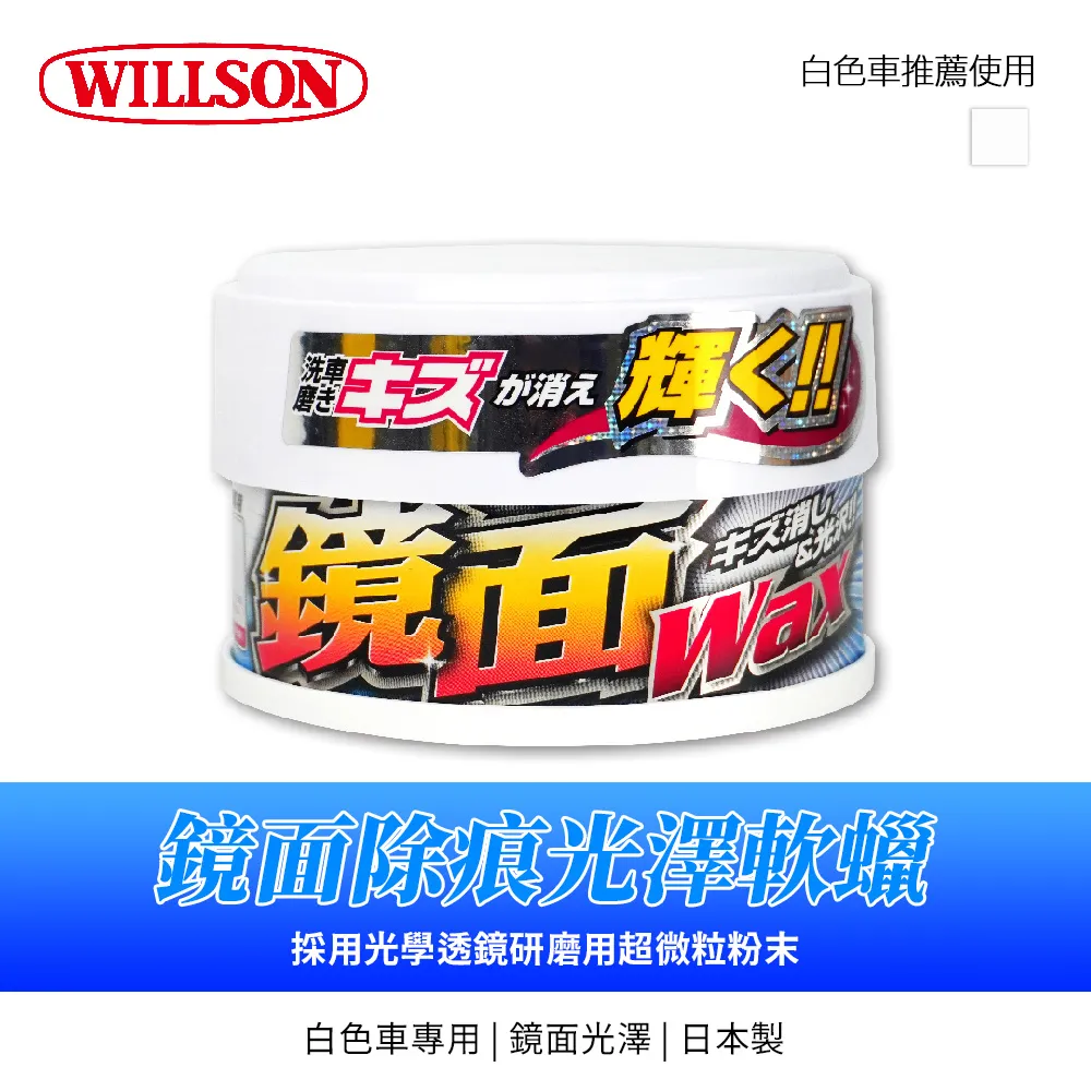 WILLSON 傷痕水垢亮光軟蠟-深色車用  01224  超微粒子 有效去除漆面的傷痕 蟲屎 水垢 鏡面亮光效果 歷史價格詳細信息